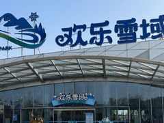 -长沙湘江欢乐雪域