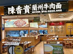 -陳香貴·兰州牛肉面(上海长风大悦城店)