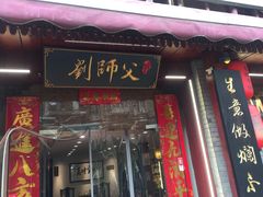-刘师父老汉口江湖菜(蔡锷路店)
