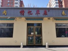 门面-情忆草原涮肉馆
