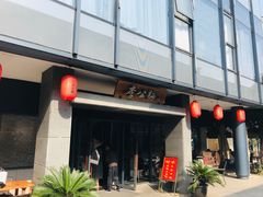 -李公面(星尚邻里店)