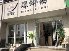 门面-捕螺记螺蛳粉(东关大街店)