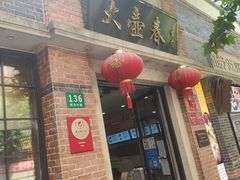门面-大壶春生煎(四川中路店)
