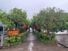 -湘湖大院(越王路店)