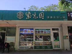 -紫光园清真北京小吃(银村街店)
