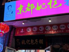 -姚记炒肝店(鼓楼店)