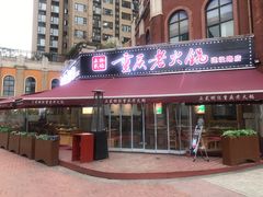 门面-正贰捌经重庆老火锅(建设路店)