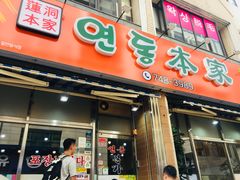 -莲洞本家