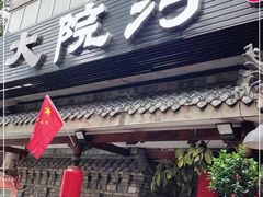 门面-大院河·仙鱼莊(九眼桥店)