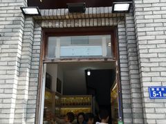 门面-薛文保黄米糕