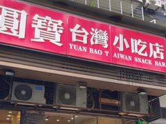 -圆宝台湾小吃(迎津街店)