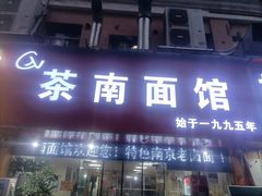-茶南面馆(湖西街店)