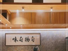 -旬怀石料理(嘉善老市店)