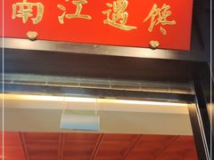 门面-馋遇江南·精致湖景雅宴(东方之门店)