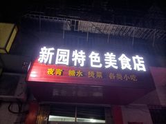 门面-新园特色美食店