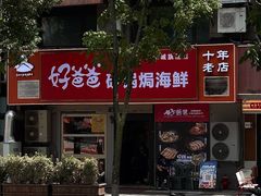 -好爸爸(印象城旗舰店)