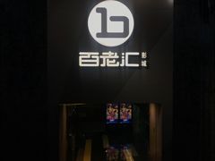 -中影国际影城(东方新天地CINITY店)