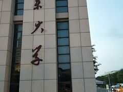 -山东大学(威海校区)