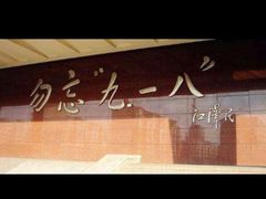 -沈阳“九·一八”历史博物馆