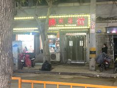 -鲁南仔·滕州炒鸡(经三路店)