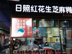 门面-日照红甜品店(老水街店)