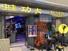 门面-蛙功夫(福州仓山万达店)