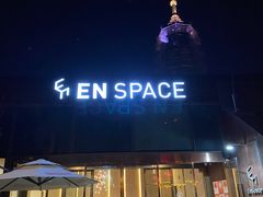 -EN SPACE恩空间