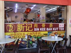-新记肉骨茶