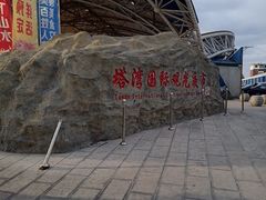 -塔湾兴顺国际观光夜市