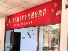 -花悦农庄 | 烧鸡·竹筒饭(沙迳高沙温泉香溪堡店)