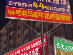 -清真老马家国华牛奶鸡蛋醪糟(正宁路店)