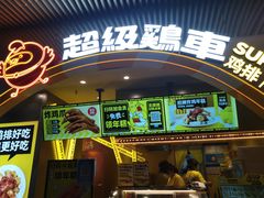 -超级鸡车(曹杨路店)