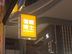 -伽喱博士 Dr.CURRY咖喱饭(太阳宫咖喱店)