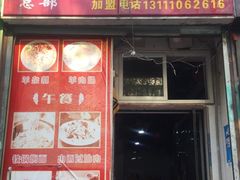 门面-南肖墙丸子汤(总店)