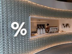 -% Arabica阿拉比卡咖啡(罗湖万象城店)