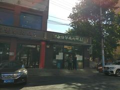 -清真永恒华威肉饼(潘家园店)