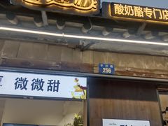 -狐狸家·酸奶酪专门店(平江路店)