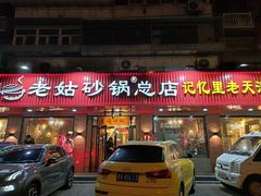 -老姑砂锅·烧烤天津菜(体北道店)