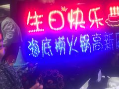 -海底捞火锅(高科广场店)