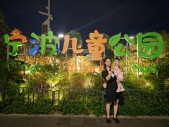 -宁波儿童公园(鄞州区)