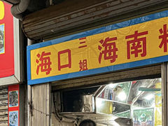 -三姐海南粉(骑楼老街店)