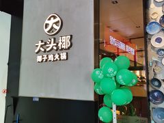 门面-大头椰·椰子鸡火锅(新梦店)