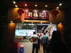 门面-西关刘福记(文德路店)