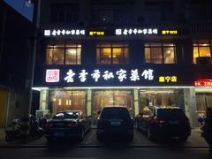 门面-老季市(康宁路店)