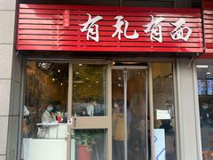 门面-有礼有面(知春路店)