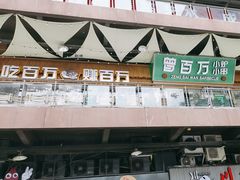 -曾百万小炉小串自助烧烤(高新店)