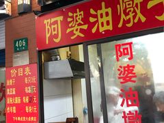 -阿婆油墩子(五里桥路188弄小区店)