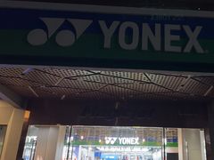 -YONEX苗江运动城(源深店)
