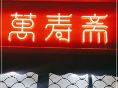 门面-万寿斋(山阴路店)