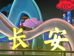 -大唐不夜城